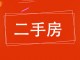 清平胡同童车厂生活区